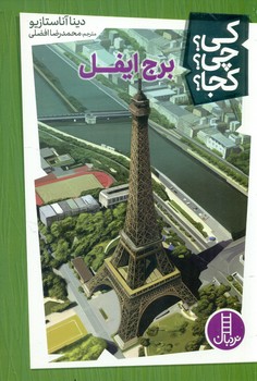 کی؟چی؟کجا؟_برج ایفل/فنی ایران