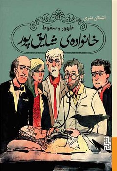 ظهور و سقوط خانواده ی شایق پور / برج