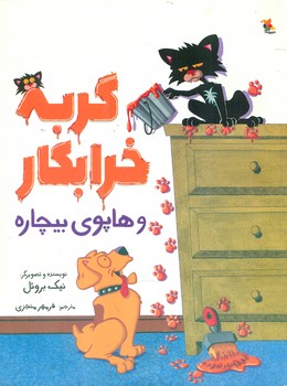 گربه خرابکار _ و هاپوی بیچاره/مبتکران