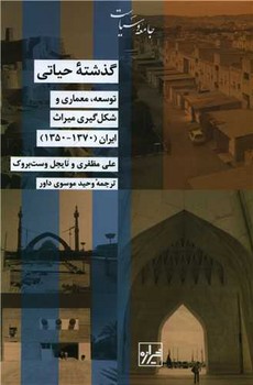گذشته حیاتی / شیرازه