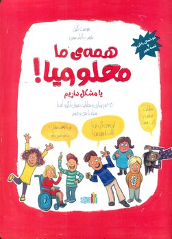 همه ی ما معلولیم!/غنچه