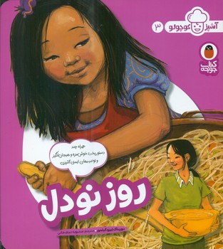 آشپز کوچولو 3 _ روز نودل/کتاب پرنده
