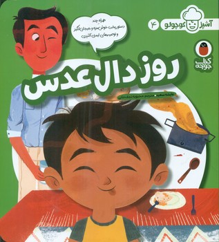 آشپز کوچولو 4 _ روز دال عدس/کتاب پرنده