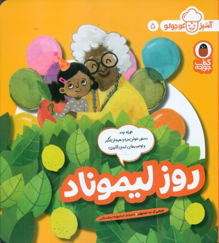 آشپز کوچولو 5 _ روز لیموناد/کتاب پرنده
