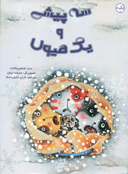 سه پیشی و یک هیولا/برکه