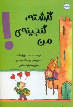 گذشته ، گنجینه ی من/برکه