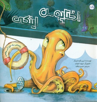اختاپوس اینکی/برکه