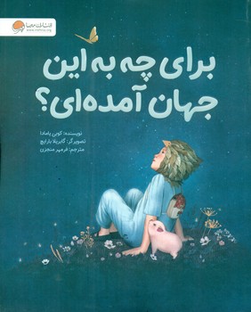 برای چه به این جهان آمده ای؟/مهرسا