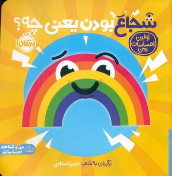 اولین احساسات من _ شجاع بودن یعنی چه؟/پرتقال