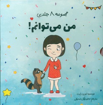مجموعه 8 جلدی قابدار _ من می توانم/صابرین