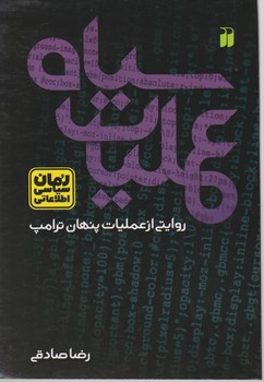 عملیات سیاه /ذکر