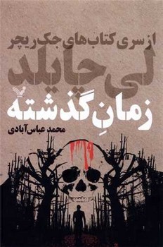 جک ریچر" زمان گذشته/تندیس