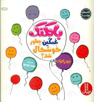 جولیا_بادکنک غمگین چطور خوشحال شد/فنی ایران