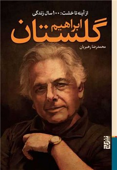 از آینه تا خشت (100 سال زندگی) / برج