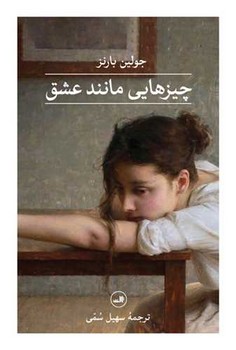 چیزهایی مانند عشق /ثالث