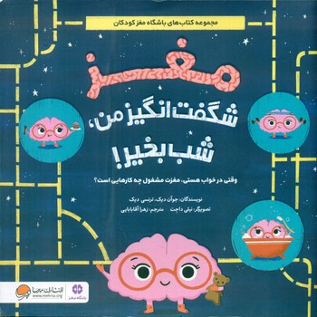 مغز شگفت انگیز من ، شب بخیر!/مهرسا