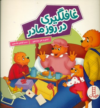 خانواده خرسی _ غافلگیری در روز مادر / فنی ایران