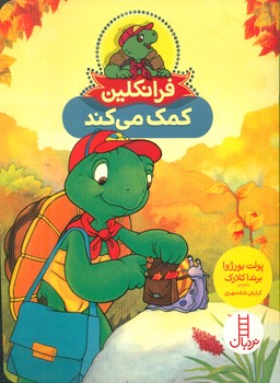 فرانکلین کمک می کند/فنی ایران