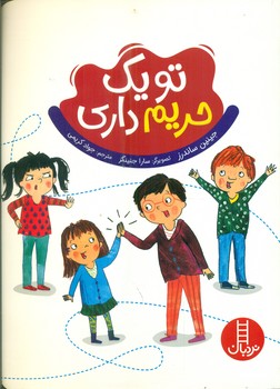 تربیت جنسی_ تو یک حریم داری / فنی ایران