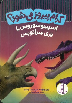 کدام پیروز می شود ؟ _ اسپینوسوروس یا تری سراتوپس /فنی ایران