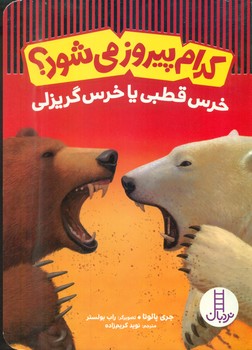 کدام پیروز می شود ؟ _ خرس قطبی یا خرس گریزلی /فنی ایران