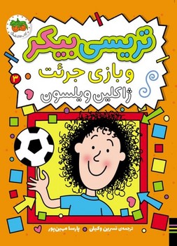 داستان تریسی بیکر 3_و بازی جرئت/افق