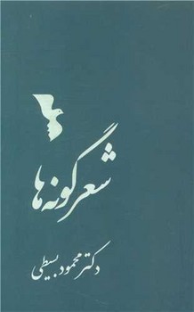شعر گونه ها / یارمانا