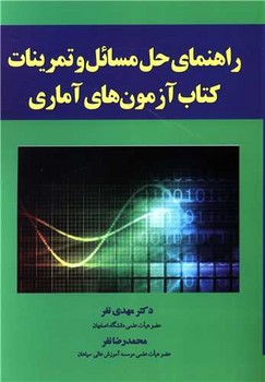 راهنمای حل مسائل و تمرینات (آزمون های آماری) / یارمانا