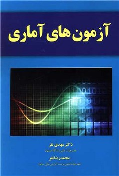 آزمون های آماری / یارمانا