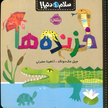 سلام دنیا _ خزنده ها /پرتقال
