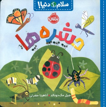 سلام دنیا _ حشره ها /پرتقال