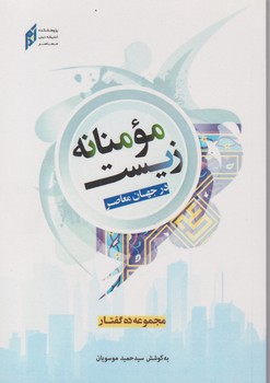 زیست مومنانه در جهان معاصر / اهل قلم