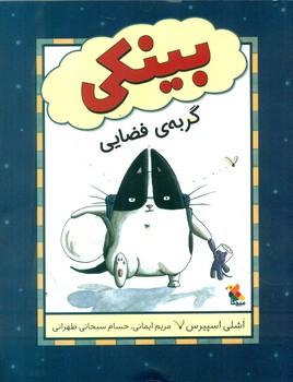 بینکی _ گربه ی فضایی/مبتکران