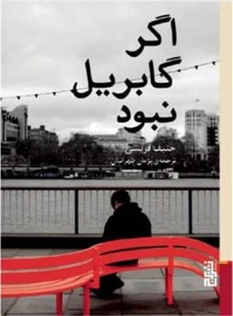 اگر گابریل نبود / برج
