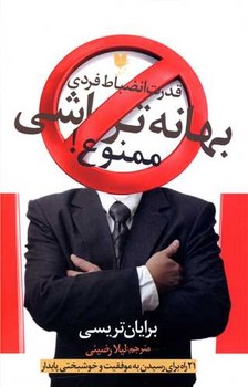 بهانه تراشی ممنوع / آرایان