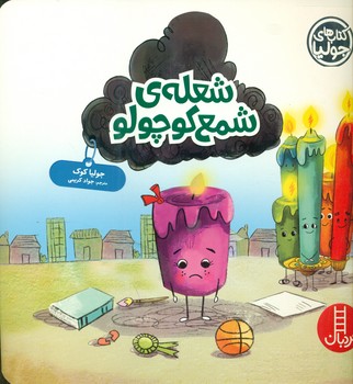 جولیا_شعله ی شمع کوچولو/فنی ایران