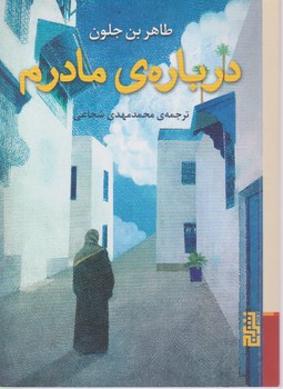 درباره ی مادرم / برج