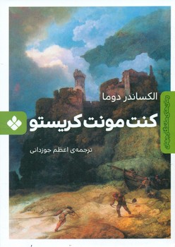 رمان های ماندگار جهان _ کنت مونت کریستو/پنجره