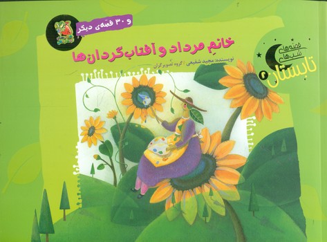 قصه های شب های تابستان 2 _ خانم مرداد و آفتاب گردان ها/سایه گستر