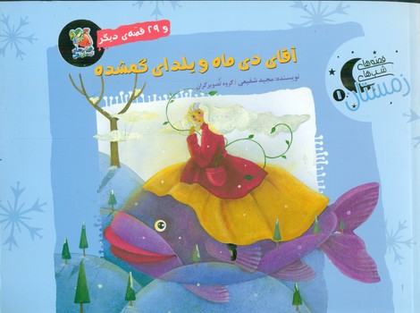 قصه های شب های زمستان 1 _ آقای دی ماه و یلدای گمشده/سایه گستر