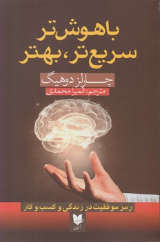باهوش تر سریع تر بهتر / آرایان