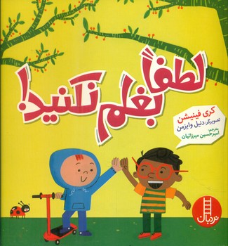 لطفا بغلم نکنید/فنی ایران