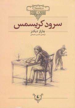 کلکسیون‏ کلاسیک‏_سرود کریسمس‏/افق