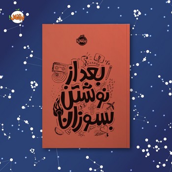 ژورنال _ بعد از نوشتن بسوزان _ نارنجی/پرتقال