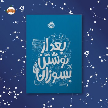 ژورنال _ بعد از نوشتن بسوزان _ آبی/پرتقال