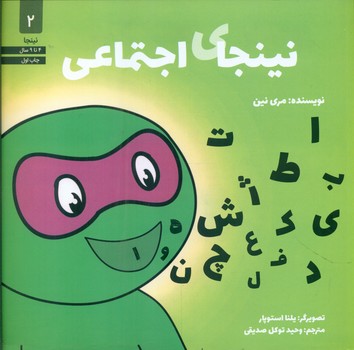نینجا 2 _ نینجای اجتماعی/صابرین