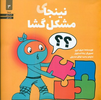 نینجا 3 _ نینجای مشکل گشا/صابرین