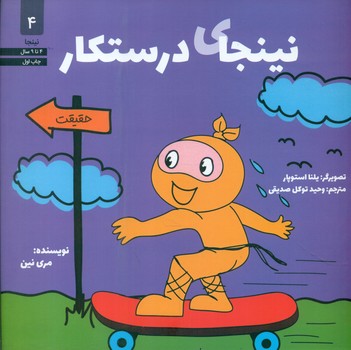 نینجا 4 _ نینجای درستکار/صابرین