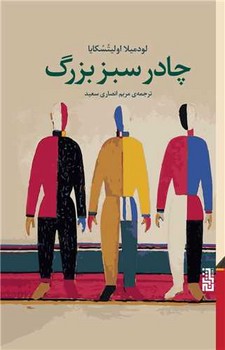 چادر سبز بزرگ / برج
