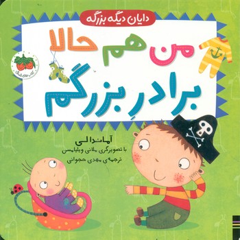 دایان دیگه بزرگه 1 _ من هم حالا برادر بزرگم /افق